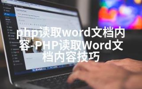 php读取word文档内容-PHP读取Word文档内容技巧