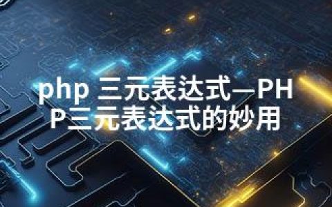 php 三元表达式—PHP三元表达式的妙用