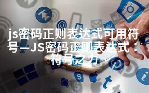 js密码正则表达式可用符号—JS密码正则表达式：符号之力