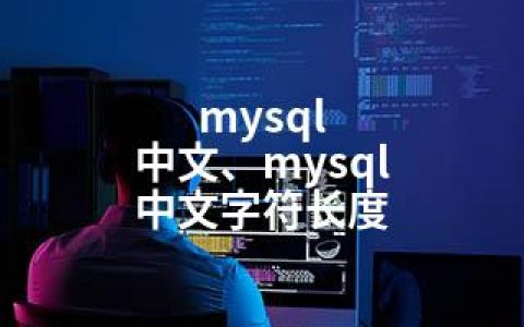 mysql 中文、mysql 中文字符长度