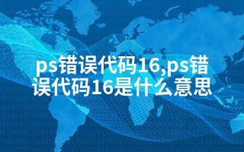 ps错误代码16,ps错误代码16是什么意思