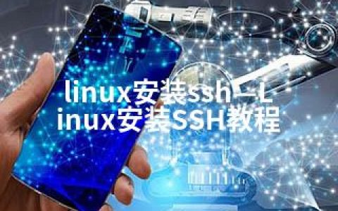 linux安装ssh—Linux安装SSH教程