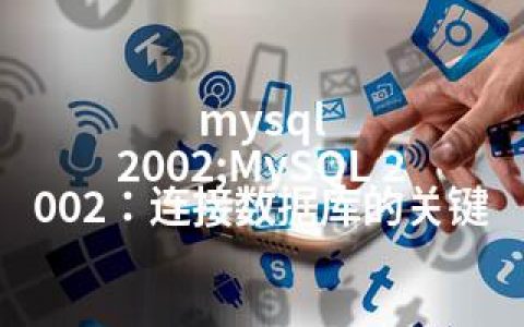 mysql 2002;MySQL 2002：连接数据库的关键