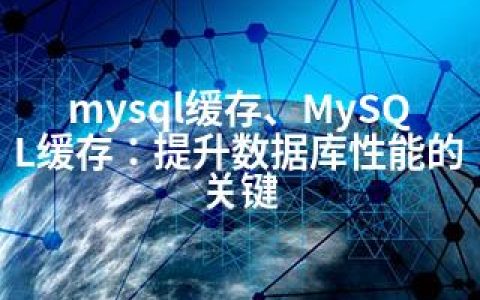 mysql缓存、MySQL缓存：提升数据库性能的关键