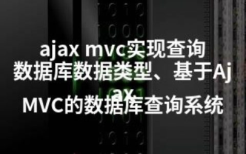 ajax mvc实现查询数据库数据类型、基于Ajax MVC的数据库查询系统