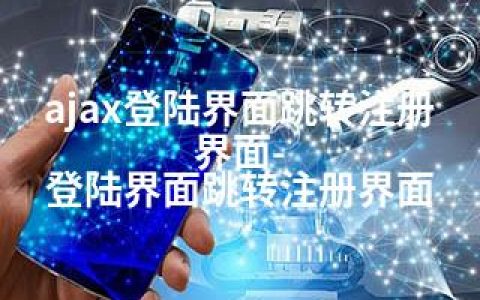 ajax登陆界面跳转注册界面-登陆界面跳转注册界面