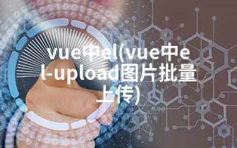 vue中el(vue中el-upload图片批量上传)