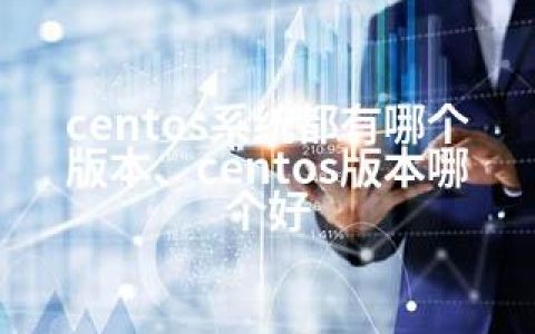 centos系统都有哪个版本、centos版本哪个好