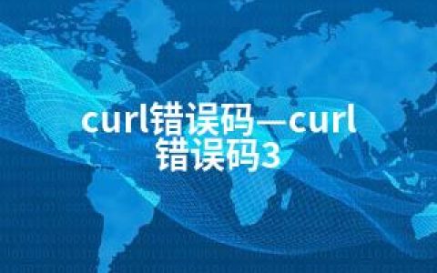 curl错误码—curl错误码3