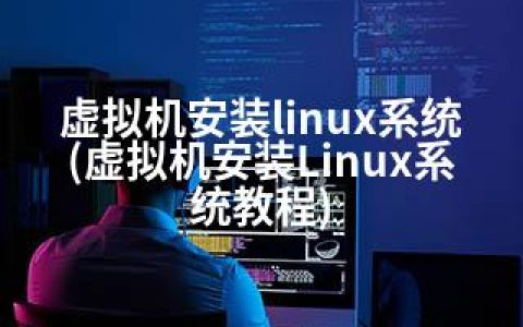 虚拟机安装linux系统(虚拟机安装Linux系统教程)