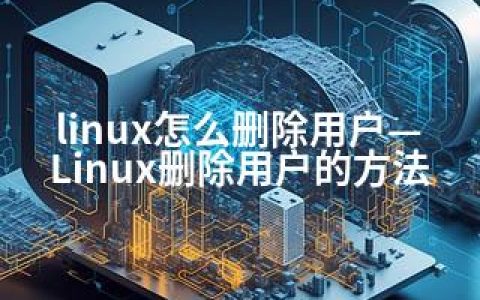 linux怎么删除用户—Linux删除用户的方法