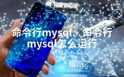 命令行mysql、命令行mysql怎么运行