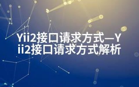 Yii2接口请求方式—Yii2接口请求方式解析