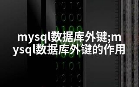 mysql数据库外键;mysql数据库外键的作用