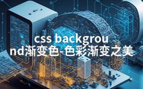 css background渐变色-色彩渐变之美