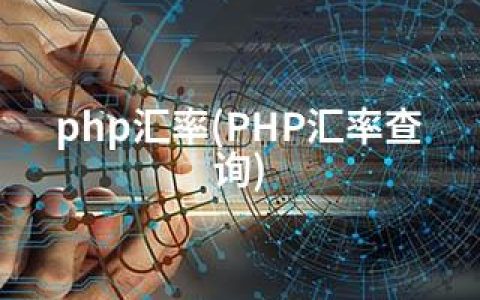 php汇率(PHP汇率查询)