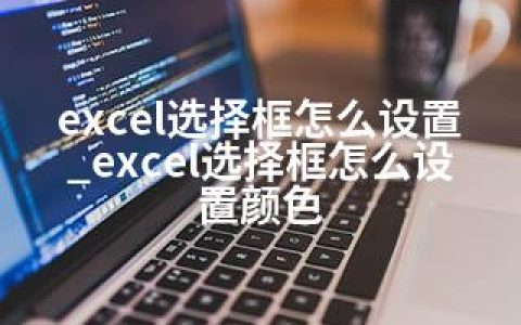 excel选择框怎么设置_excel选择框怎么设置颜色