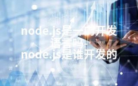 node.js是一门开发语言吗-node.js是谁开发的