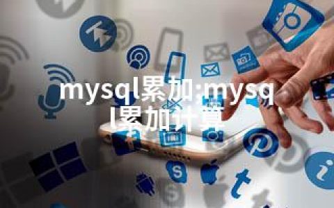 mysql累加;mysql累加计算