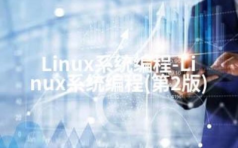 Linux系统编程-Linux系统编程(第2版)