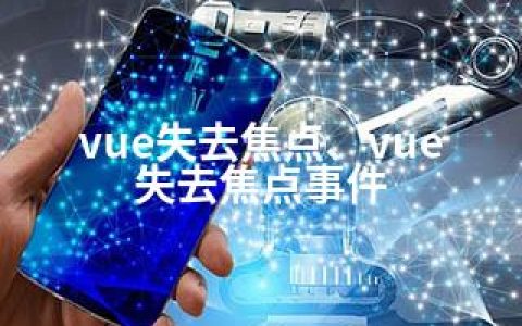 vue失去焦点、vue 失去焦点事件