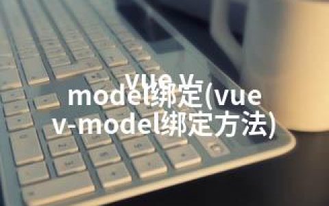 vue v-model绑定(vue v-model绑定方法)