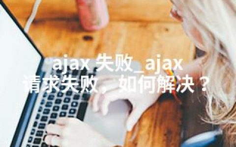 ajax 失败_ajax请求失败，如何解决？