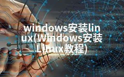 windows安装linux(Windows安装Linux教程)