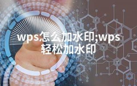 wps怎么加水印;wps轻松加水印