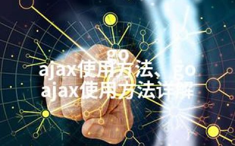 go ajax使用方法、go ajax使用方法详解