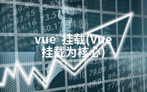 vue  挂载(Vue 挂载为核心)