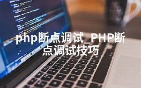 php断点调试_PHP断点调试技巧