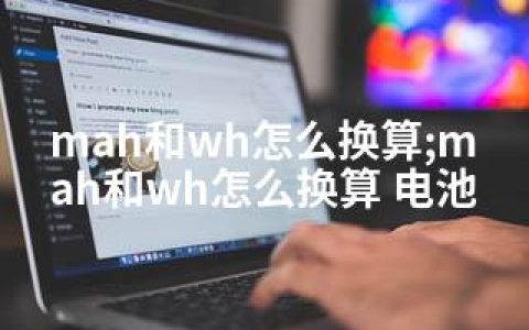 mah和wh怎么换算;mah和wh怎么换算 电池