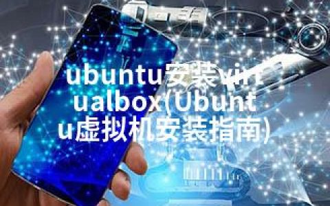 ubuntu安装virtualbox(Ubuntu虚拟机安装指南)