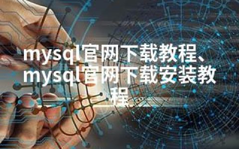 mysql官网下载教程、mysql官网下载安装教程