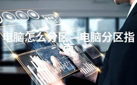 电脑怎么分区—电脑分区指南