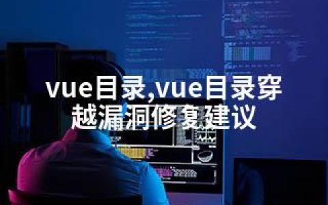vue目录,vue目录穿越漏洞修复建议