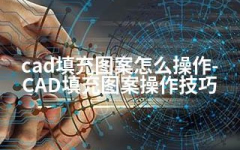 cad填充图案怎么操作-CAD填充图案操作技巧