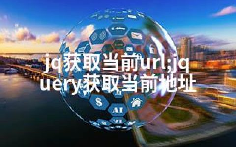 jq获取当前url;jquery获取当前地址