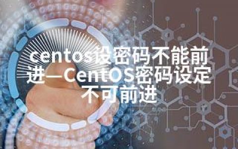 centos设密码不能前进—CentOS密码设定不可前进