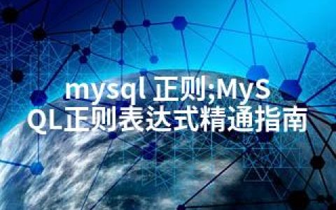 mysql 正则;MySQL正则表达式精通指南