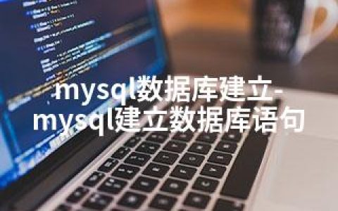 mysql数据库建立-mysql建立数据库语句
