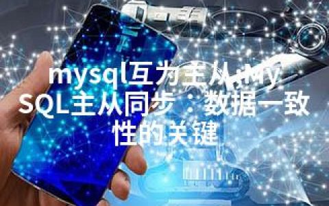 mysql互为主从;MySQL主从同步：数据一致性的关键