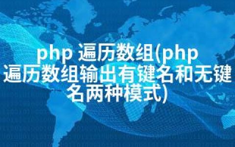 php 遍历数组(php 遍历数组输出有键名和无键名两种模式)