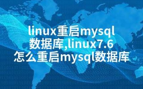 linux重启mysql数据库,linux7.6怎么重启mysql数据库