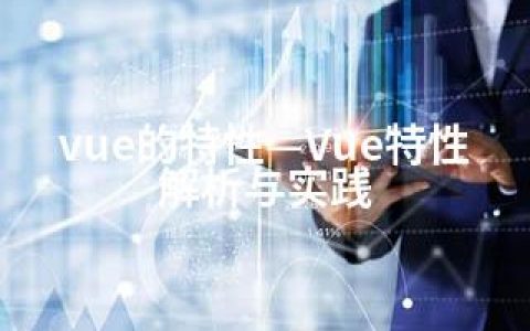 vue的特性—Vue特性解析与实践