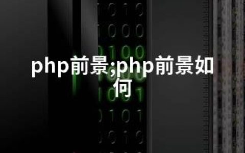 php前景;php前景如何