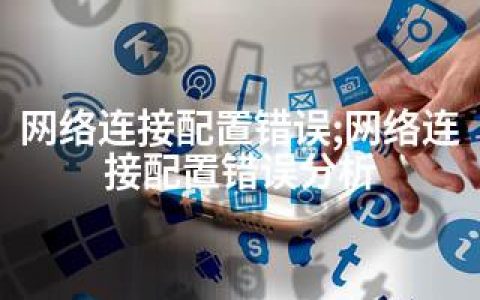 网络连接配置错误;网络连接配置错误分析