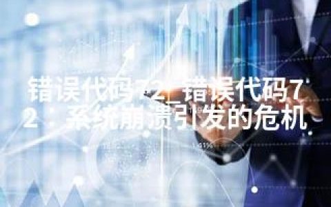 错误代码72_错误代码72：系统崩溃引发的危机