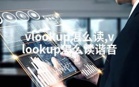 vlookup怎么读,vlookup怎么读谐音